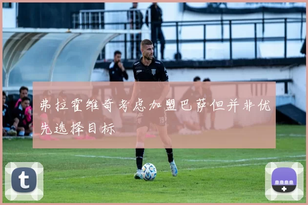 弗拉霍维奇考虑加盟巴萨但并非优先选择目标