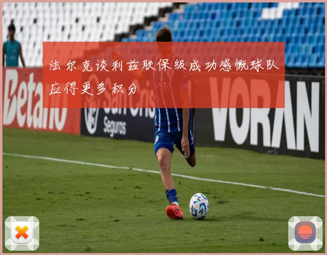 法尔克谈利兹联保级成功感慨球队应得更多积分