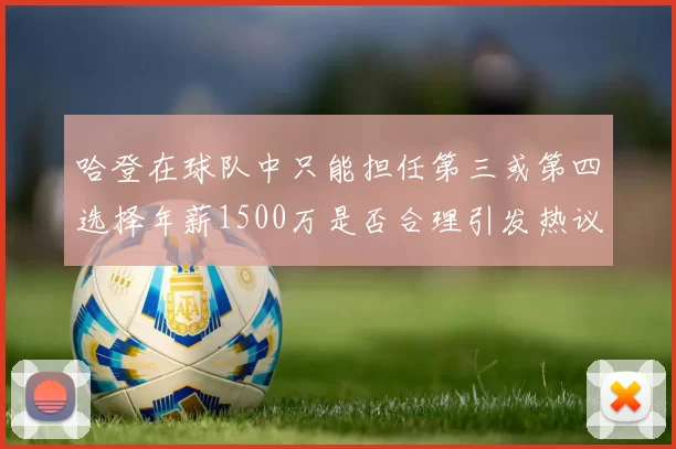 哈登在球队中只能担任第三或第四选择年薪1500万是否合理引发热议