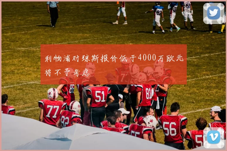 利物浦对琼斯报价低于4000万欧元将不予考虑