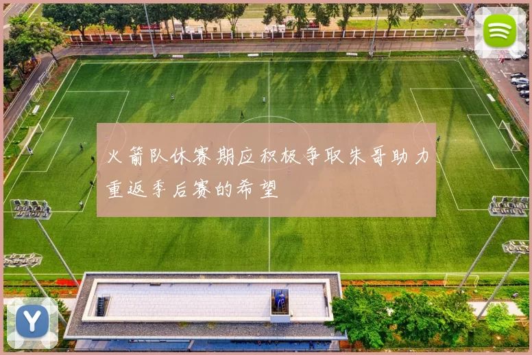 火箭队休赛期应积极争取朱哥助力重返季后赛的希望